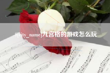 昆明九宫格的游戏怎么玩