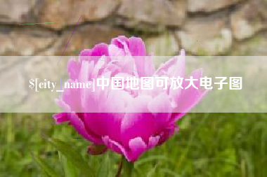 昆明中国地图可放大电子图