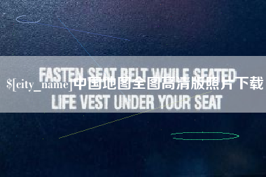昆明中国地图全图高清版照片下载
