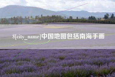 昆明中国地图包括南海手画