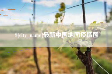 昆明最新中国地图疫情图
