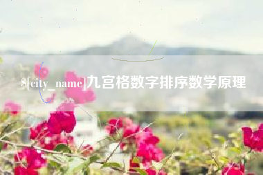 昆明九宫格数字排序数学原理