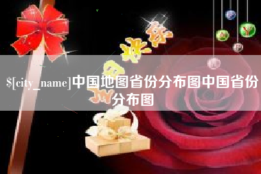 昆明中国地图省份分布图中国省份分布图