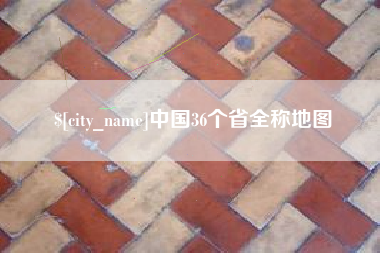昆明中国36个省全称地图