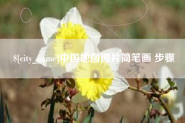 昆明中国地图图片简笔画 步骤