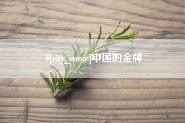 昆明中国的金牌