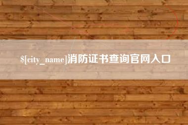 昆明消防证书查询官网入口