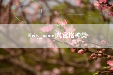 昆明九宫格种类