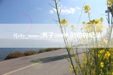 昆明男子5000米的世界纪录