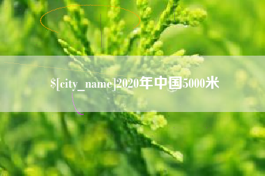 昆明2020年中国5000米