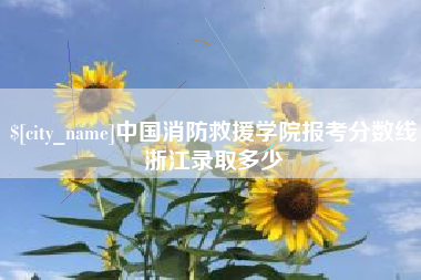 昆明中国消防救援学院报考分数线浙江录取多少