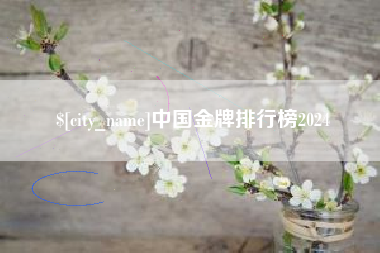 昆明中国金牌排行榜2024