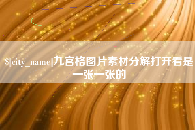 昆明九宫格图片素材分解打开看是一张一张的