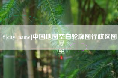 昆明中国地图空白轮廓图行政区图