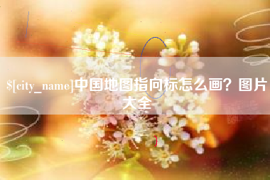 昆明中国地图指向标怎么画？图片大全