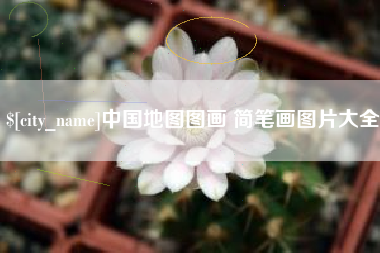 昆明中国地图图画 简笔画图片大全