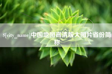 昆明中国地图高清版大图片省份简称