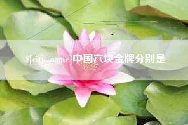 昆明中国六块金牌分别是
