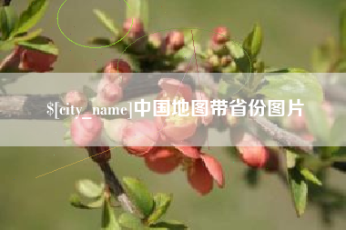 昆明中国地图带省份图片