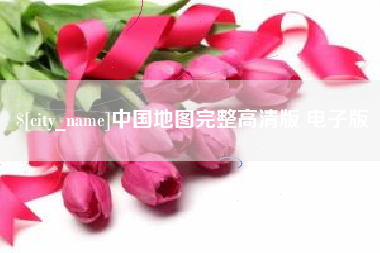 昆明中国地图完整高清版 电子版