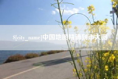 昆明中国地图精确到市大图