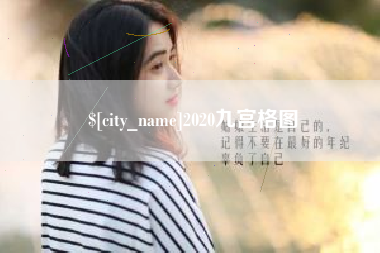 昆明2020九宫格图