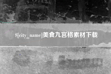 昆明美食九宫格素材下载