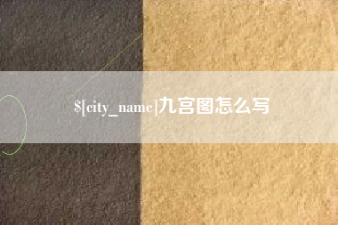 昆明九宫图怎么写