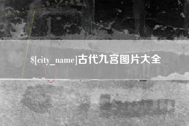昆明古代九宫图片大全