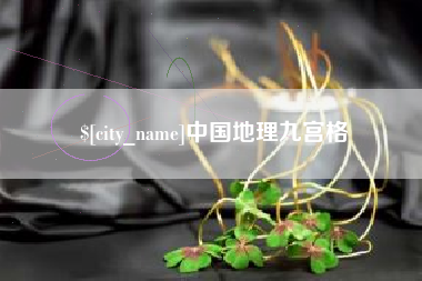 昆明中国地理九宫格