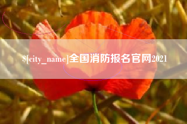 昆明全国消防报名官网2021