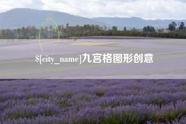 昆明九宫格图形创意