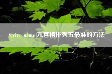 昆明九宫格排列五最准的方法