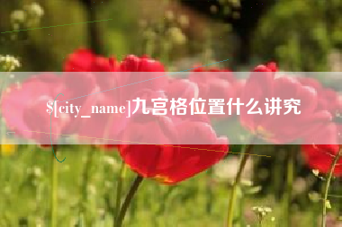 昆明九宫格位置什么讲究