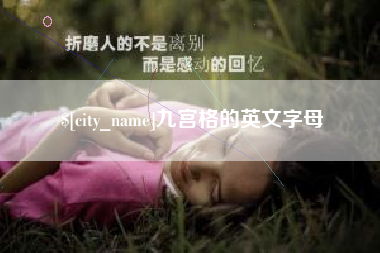 昆明九宫格的英文字母