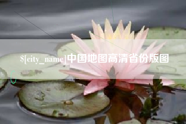 昆明中国地图高清省份版图
