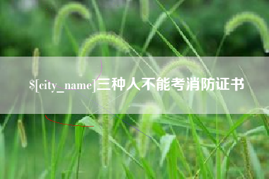 昆明三种人不能考消防证书