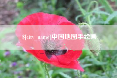 昆明中国地图手绘画